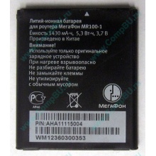 Аккумулятор для роутера МегаФон MR100-1 (Новый Уренгой)