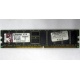 Серверная память 1Gb DDR Kingston в Новом Уренгое, 1024Mb DDR1 ECC pc-2700 CL 2.5 Kingston (Новый Уренгой)