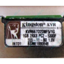 Серверная память 1024Mb (1Gb) DDR2 ECC FB Kingston PC2-5300F (Новый Уренгой)